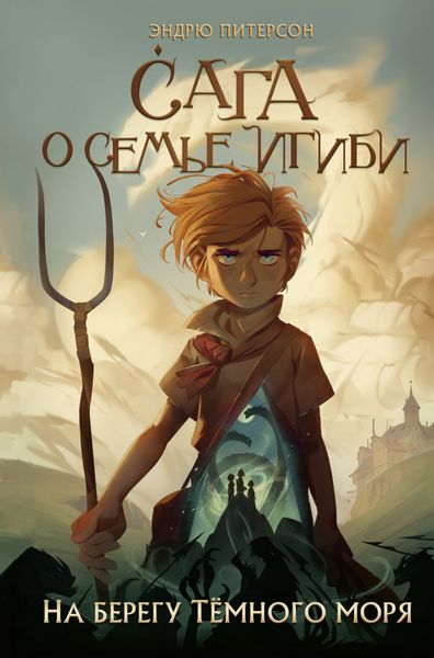 Обложка книги  «На берегу Тёмного моря»
