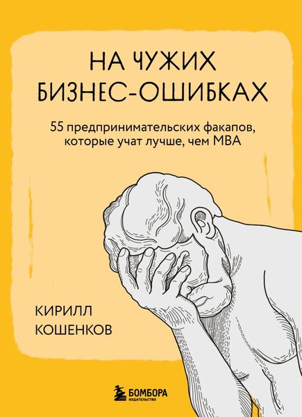 Обложка книги  «На чужих бизнес-ошибках. 55 предпринимательских факапов, которые учат лучше, чем МБА»