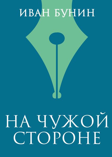 Обложка книги  «На чужой стороне»