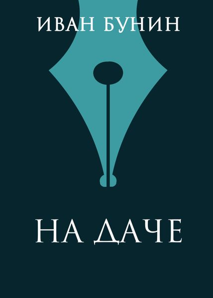 Обложка книги  «На даче»