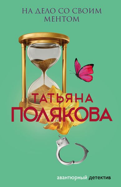 Обложка книги  «На дело со своим ментом»