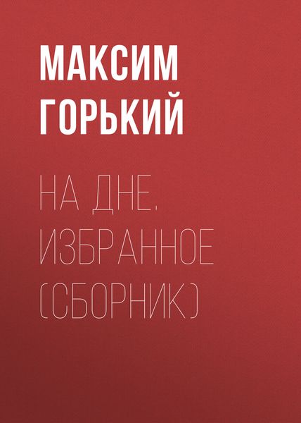 Обложка книги  «На дне. Избранное»