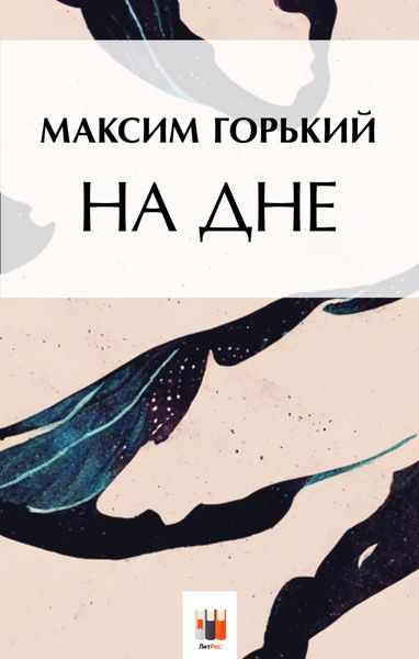 Обложка книги  «На дне»