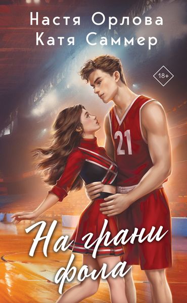 Обложка книги  «На грани фола»