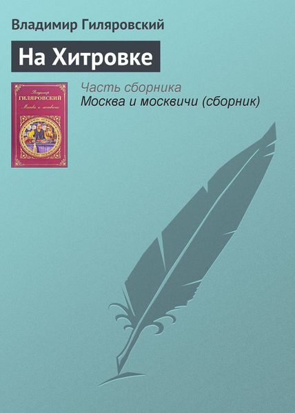 Обложка книги  «На Хитровке»