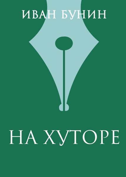 Обложка книги  «На хуторе»