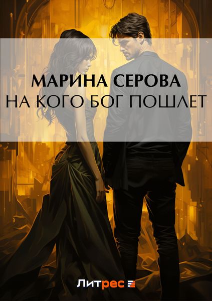Обложка книги  «На кого бог пошлет»