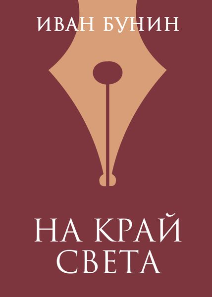 Обложка книги  «На край света»