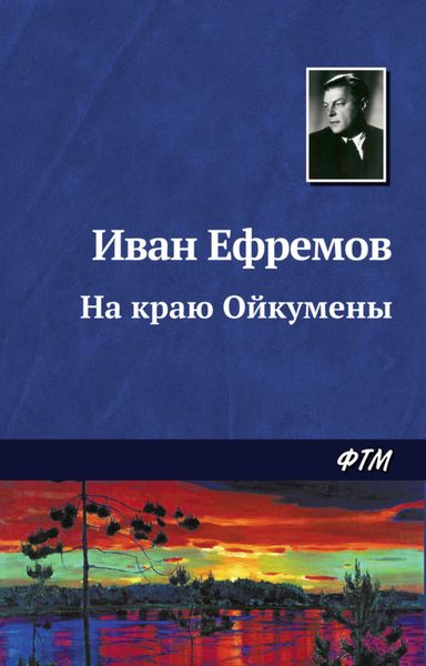 Обложка книги  «На краю Ойкумены»