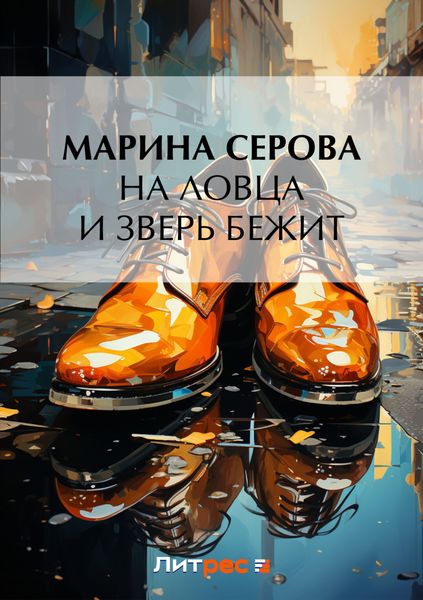 Обложка книги  «На ловца и зверь бежит»