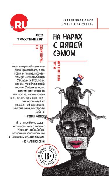 Обложка книги  «На нарах с Дядей Сэмом»