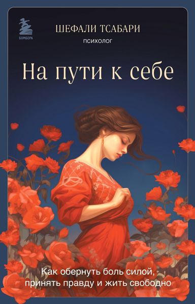 Обложка книги  «На пути к себе. Как обернуть боль силой, принять правду и жить свободно»