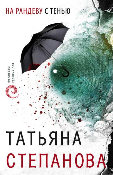 Обложка книги  «На рандеву с тенью»