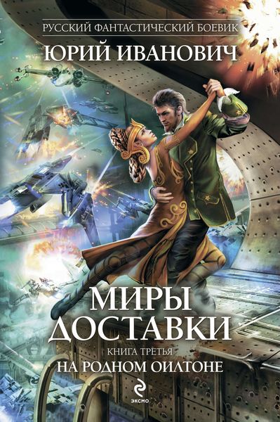 Обложка книги  «На родном Оилтоне»