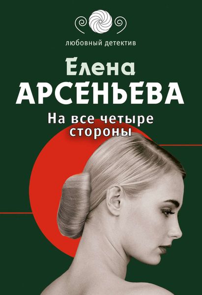 Обложка книги  «На все четыре стороны»