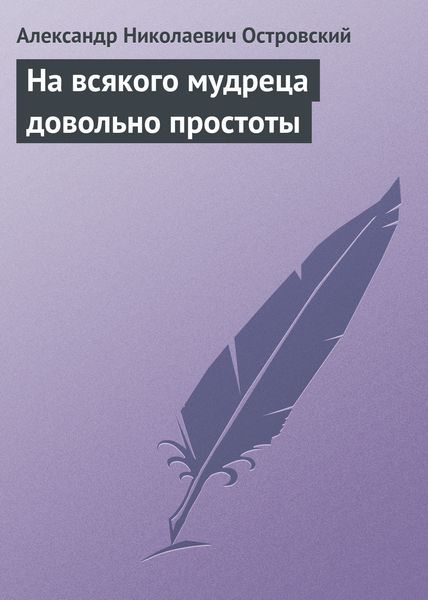Обложка книги  «На всякого мудреца довольно простоты»