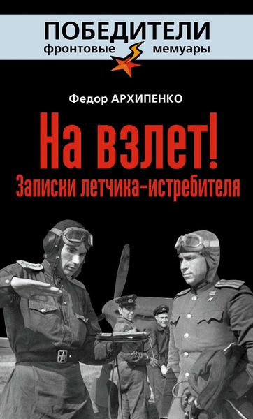 Обложка книги  «На взлет! Записки летчика-истребителя»