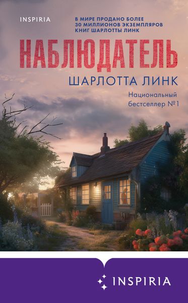 Обложка книги  «Наблюдатель»