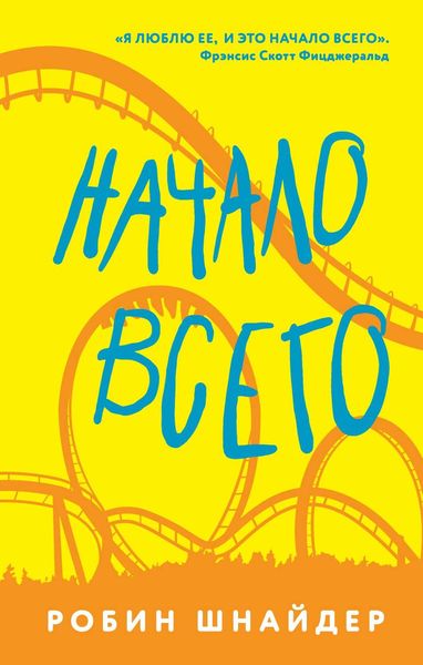 Обложка книги  «Начало всего»