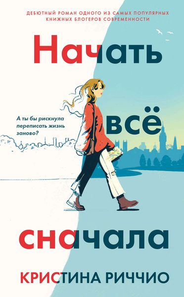 Обложка книги  «Начать всё сначала»