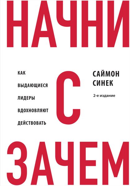 Обложка книги  «Начни с «Зачем?». Как выдающиеся лидеры вдохновляют действовать»