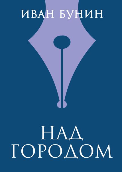 Обложка книги  «Над городом»