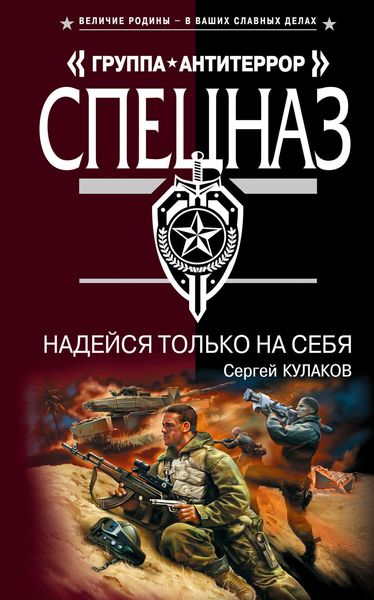 Обложка книги  «Надейся только на себя»