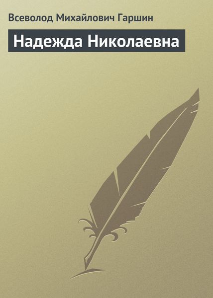 Обложка книги  «Надежда Николаевна»