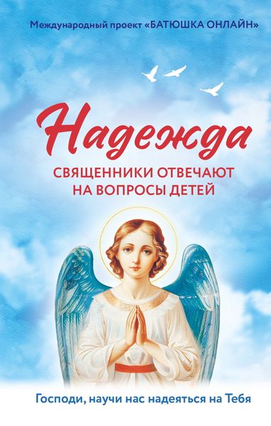 Обложка книги  «Надежда. Священники отвечают на вопросы детей»