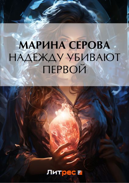 Обложка книги  «Надежду убивают первой»