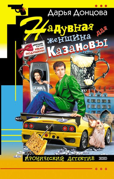 Обложка книги  «Надувная женщина для Казановы»