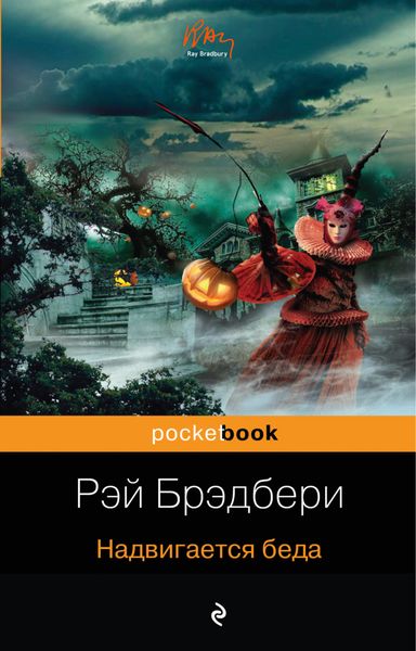 Обложка книги  «Надвигается беда»