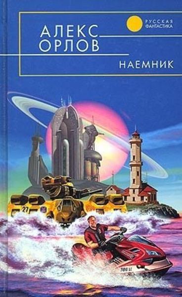 Обложка книги  «Наемник»