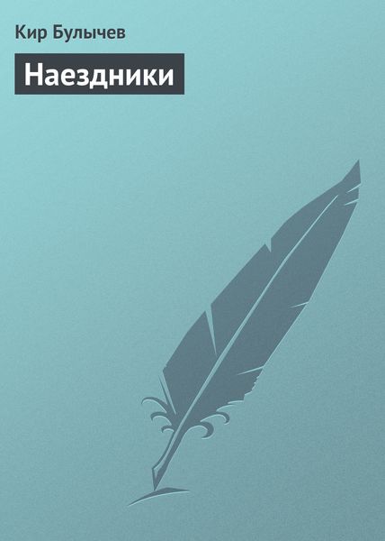 Обложка книги  «Наездники»
