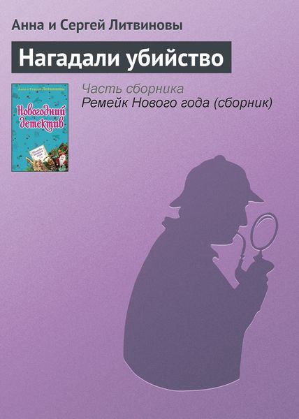 Обложка книги  «Нагадали убийство»