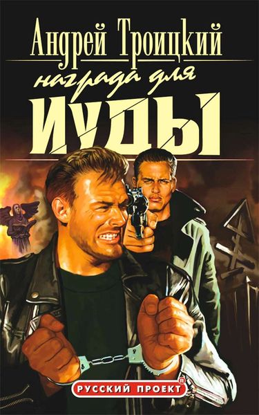 Обложка книги  «Награда для Иуды»