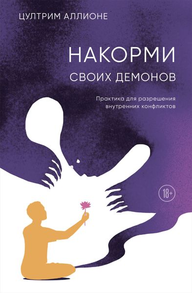 Обложка книги  «Накорми своих демонов. Практика для разрешения внутренних конфликтов»