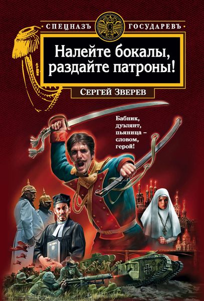 Обложка книги  «Налейте бокалы, раздайте патроны!»