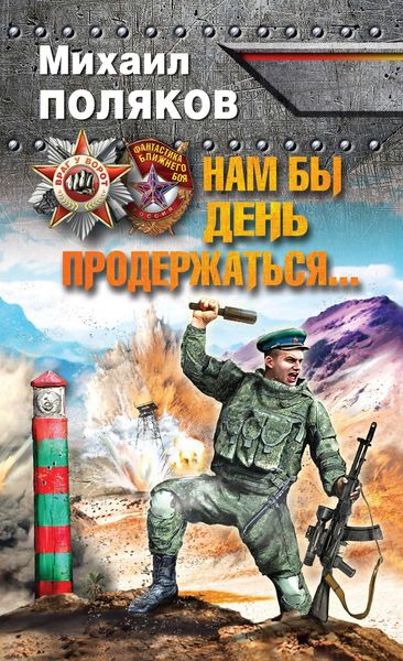 Обложка книги  «Нам бы день продержаться…»