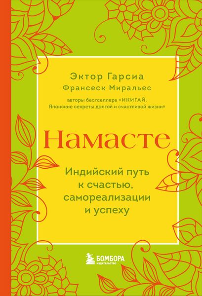 Обложка книги  «Намасте. Индийский путь к счастью, самореализации и успеху»