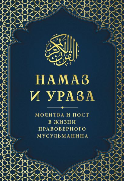 Обложка книги  «Намаз и Ураза. Молитва и пост в жизни правоверного мусульманина»