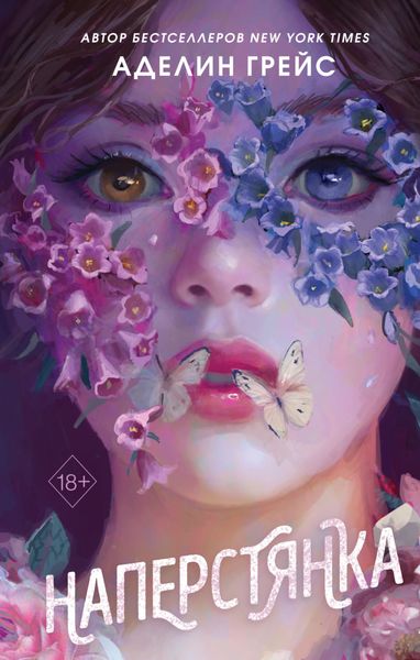 Обложка книги  «Наперстянка»