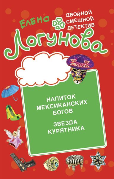 Обложка книги  «Напиток мексиканских богов. Звезда курятника»