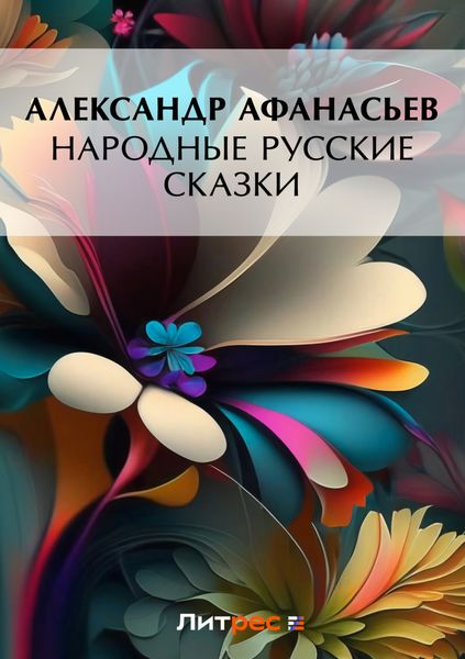 Обложка книги  «Народные русские сказки»