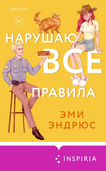 Обложка книги  «Нарушаю все правила»