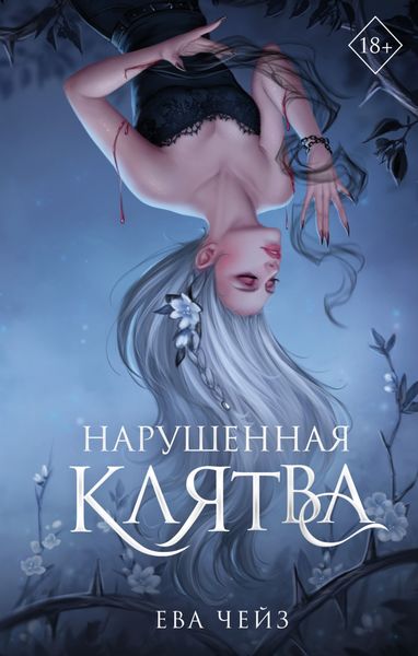 Обложка книги  «Нарушенная клятва»