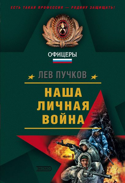 Обложка книги  «Наша личная война»
