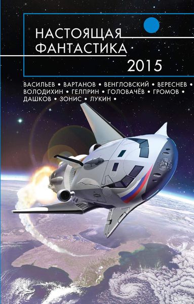Обложка книги  «Настоящая фантастика – 2015»