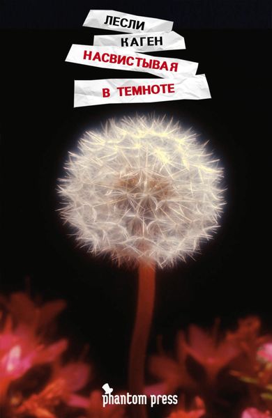 Обложка книги  «Насвистывая в темноте»