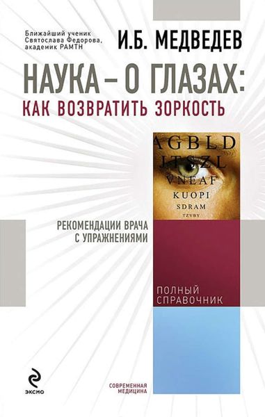 Обложка книги  «Наука – о глазах: как возвратить зоркость. Рекомендации врача с упражнениями»